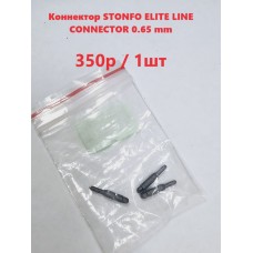  Коннектор STONFO ELITE LINE CONNECTOR 0.65 mm